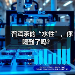 普洱茶的“水性”，你喝到了吗？（图4）