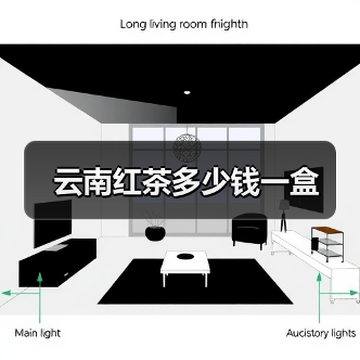 云南红茶多少钱一盒(图3) 云南红茶多少钱一盒(图3)