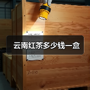 云南红茶多少钱一盒(图4) 云南红茶多少钱一盒(图4)
