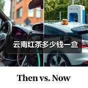 云南红茶多少钱一盒(图1) 云南红茶多少钱一盒(图1)