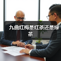 九曲红梅是红茶还是绿茶(图2) 九曲红梅是红茶还是绿茶(图2)