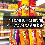 “年份越长,越有价值?”其实年份才是老茶最大的“坑”(图3) “年份越长,越有价值?”其实年份才是老茶最大的“坑”(图3)
