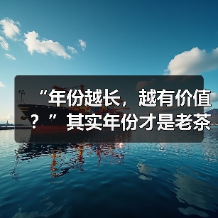 “年份越长,越有价值?”其实年份才是老茶最大的“坑”(图2) “年份越长,越有价值?”其实年份才是老茶最大的“坑”(图2)