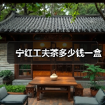 宁红工夫茶多少钱一盒(图2) 宁红工夫茶多少钱一盒(图2)