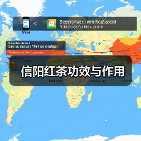 信阳红茶功效与作用(图2) 信阳红茶功效与作用(图2)