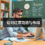 信阳红茶功效与作用(图4) 信阳红茶功效与作用(图4)