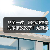 冬至一过,喝茶习惯是时候该改改了!尤其这2种茶,建议尽量少喝(图1) 冬至一过,喝茶习惯是时候该改改了!尤其这2种茶,建议尽量少喝(图1)