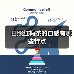 日照红梅茶的口感有哪些特点(图2) 日照红梅茶的口感有哪些特点(图2)