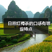 日照红梅茶的口感有哪些特点(图4) 日照红梅茶的口感有哪些特点(图4)