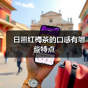 日照红梅茶的口感有哪些特点(图3) 日照红梅茶的口感有哪些特点(图3)