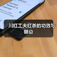 川红工夫红茶的功效与禁忌(图3) 川红工夫红茶的功效与禁忌(图3)