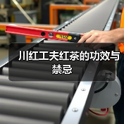 川红工夫红茶的功效与禁忌(图1) 川红工夫红茶的功效与禁忌(图1)
