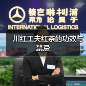 川红工夫红茶的功效与禁忌(图4) 川红工夫红茶的功效与禁忌(图4)