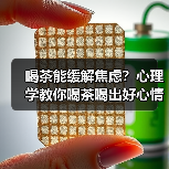 喝茶能缓解焦虑?心理学教你喝茶喝出好心情(图4) 喝茶能缓解焦虑?心理学教你喝茶喝出好心情(图4)