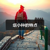 烟小种的特点(图3) 烟小种的特点(图3)