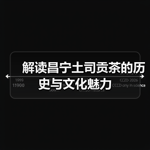 解读昌宁土司贡茶的历史与文化魅力(图2) 解读昌宁土司贡茶的历史与文化魅力(图2)
