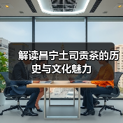 解读昌宁土司贡茶的历史与文化魅力(图1) 解读昌宁土司贡茶的历史与文化魅力(图1)