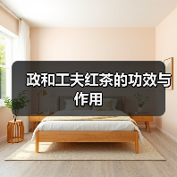 政和工夫红茶的功效与作用(图2) 政和工夫红茶的功效与作用(图2)