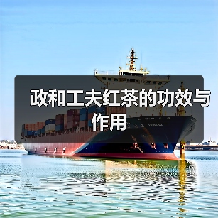政和工夫红茶的功效与作用(图3) 政和工夫红茶的功效与作用(图3)