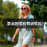 茶桌的摆放有讲究吗?(图3) 茶桌的摆放有讲究吗?(图3)