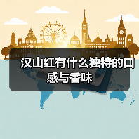 汉山红有什么独特的口感与香味(图2) 汉山红有什么独特的口感与香味(图2)