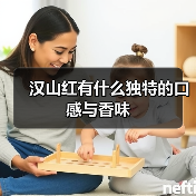 汉山红有什么独特的口感与香味(图1) 汉山红有什么独特的口感与香味(图1)