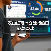 汉山红有什么独特的口感与香味(图4) 汉山红有什么独特的口感与香味(图4)