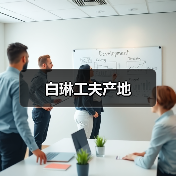 白琳工夫产地(图3) 白琳工夫产地(图3)