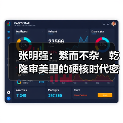张明强:繁而不杂,乾隆审美里的硬核时代密码(图4) 张明强:繁而不杂,乾隆审美里的硬核时代密码(图4)