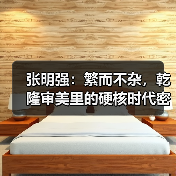 张明强:繁而不杂,乾隆审美里的硬核时代密码(图1) 张明强:繁而不杂,乾隆审美里的硬核时代密码(图1)