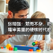 张明强:繁而不杂,乾隆审美里的硬核时代密码(图2) 张明强:繁而不杂,乾隆审美里的硬核时代密码(图2)