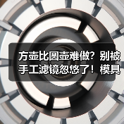方壶比圆壶难做?别被手工滤镜忽悠了!模具壶里方壶才是懒人神器(图4) 方壶比圆壶难做?别被手工滤镜忽悠了!模具壶里方壶才是懒人神器(图4)