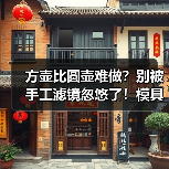 方壶比圆壶难做?别被手工滤镜忽悠了!模具壶里方壶才是懒人神器(图3) 方壶比圆壶难做?别被手工滤镜忽悠了!模具壶里方壶才是懒人神器(图3)