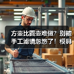 方壶比圆壶难做?别被手工滤镜忽悠了!模具壶里方壶才是懒人神器(图1) 方壶比圆壶难做?别被手工滤镜忽悠了!模具壶里方壶才是懒人神器(图1)