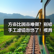 方壶比圆壶难做?别被手工滤镜忽悠了!模具壶里方壶才是懒人神器(图2) 方壶比圆壶难做?别被手工滤镜忽悠了!模具壶里方壶才是懒人神器(图2)