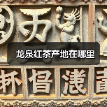 龙泉红茶产地在哪里(图2) 龙泉红茶产地在哪里(图2)