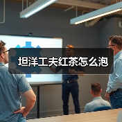 坦洋工夫红茶怎么泡(图2) 坦洋工夫红茶怎么泡(图2)