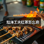 坦洋工夫红茶怎么泡(图1) 坦洋工夫红茶怎么泡(图1)