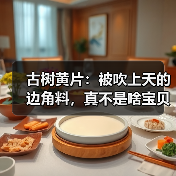 古树黄片:被吹上天的边角料,真不是啥宝贝(图3) 古树黄片:被吹上天的边角料,真不是啥宝贝(图3)