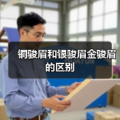 铜骏眉和银骏眉金骏眉的区别（图3）