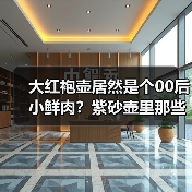 大红袍壶居然是个00后小鲜肉?紫砂壶里那些连老玩家都被忽悠的坑(图4) 大红袍壶居然是个00后小鲜肉?紫砂壶里那些连老玩家都被忽悠的坑(图4)