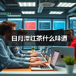 日月潭红茶什么味道（图3）