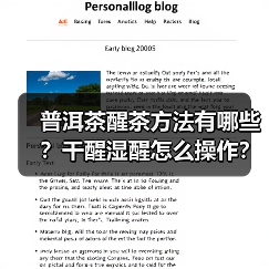 普洱茶醒茶方法有哪些?干醒湿醒怎么操作?(图4) 普洱茶醒茶方法有哪些?干醒湿醒怎么操作?(图4)