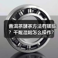 普洱茶醒茶方法有哪些?干醒湿醒怎么操作?(图2) 普洱茶醒茶方法有哪些?干醒湿醒怎么操作?(图2)