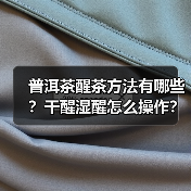 普洱茶醒茶方法有哪些?干醒湿醒怎么操作?(图1) 普洱茶醒茶方法有哪些?干醒湿醒怎么操作?(图1)