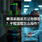 普洱茶醒茶方法有哪些?干醒湿醒怎么操作?(图3) 普洱茶醒茶方法有哪些?干醒湿醒怎么操作?(图3)