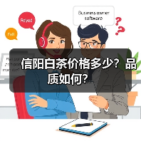 信阳白茶价格多少?品质如何?(图2) 信阳白茶价格多少?品质如何?(图2)