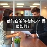 信阳白茶价格多少?品质如何?(图1) 信阳白茶价格多少?品质如何?(图1)