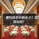 信阳白茶价格多少?品质如何?(图3) 信阳白茶价格多少?品质如何?(图3)
