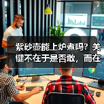 紫砂壶能上炉煮吗?关键不在于是否敢,而在于是否配(图2) 紫砂壶能上炉煮吗?关键不在于是否敢,而在于是否配(图2)